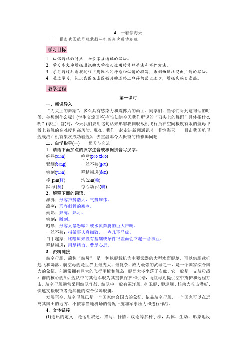 八年级语文教案4  一着惊海天——目击我国航母舰载战斗机首架次成功着舰