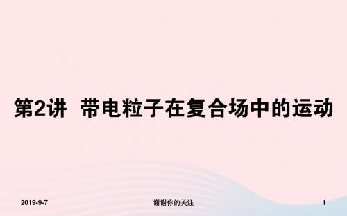 2019届高考物理二轮复习第章电场和磁场带电粒子在复合场中的运动课件.ppt