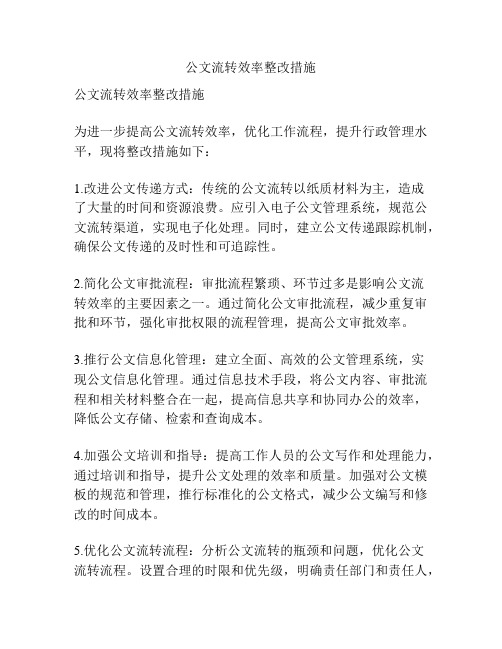 公文流转效率整改措施