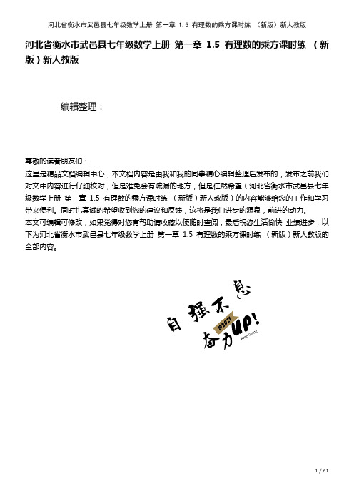 七年级数学上册第一章1.5有理数的乘方课时练新人教版(2021年整理)