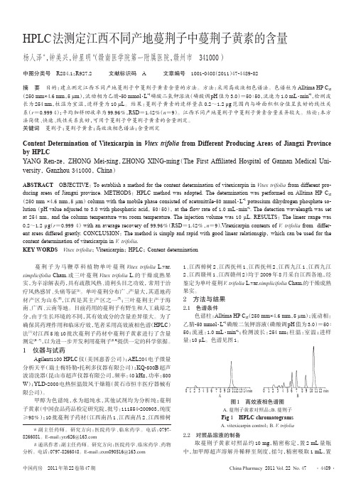 HPLC法测定江西不同产地蔓荆子中蔓荆子黄素的含量