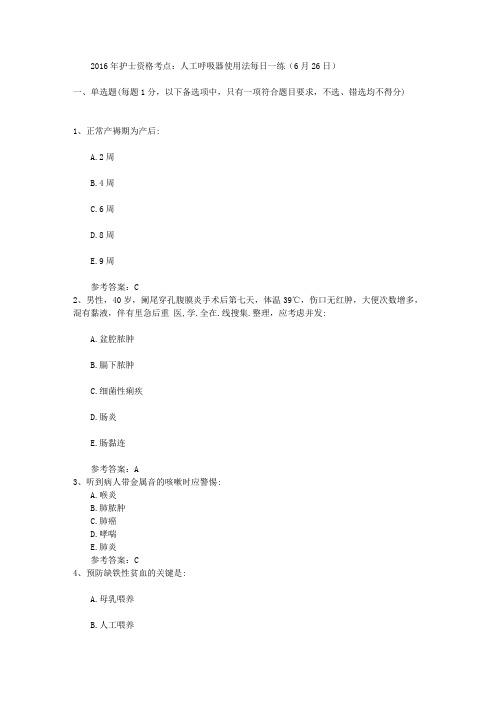 2016年护士资格考点：人工呼吸器使用法每日一练(6月26日)