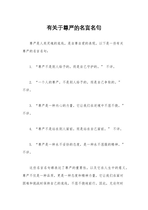 有关于尊严的名言名句