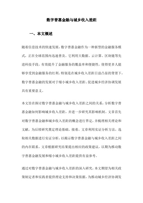 数字普惠金融与城乡收入差距