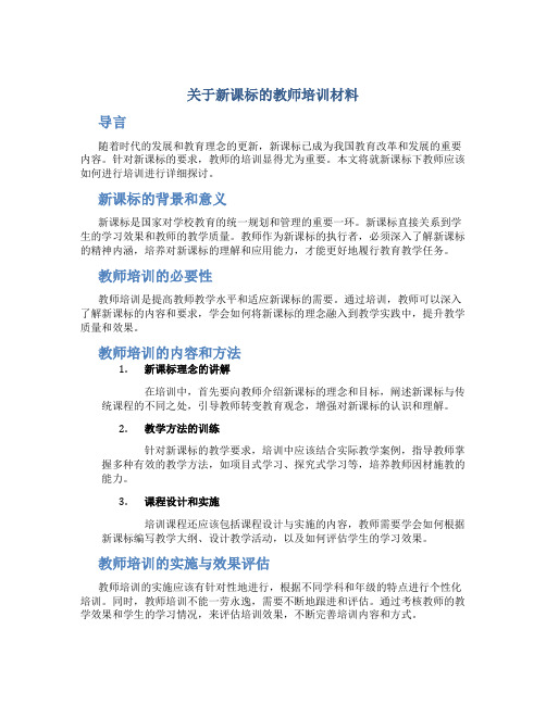 关于新课标的教师培训材料