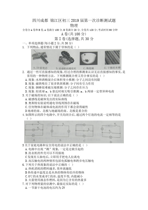 锦江区初2018届第一次诊断测试题