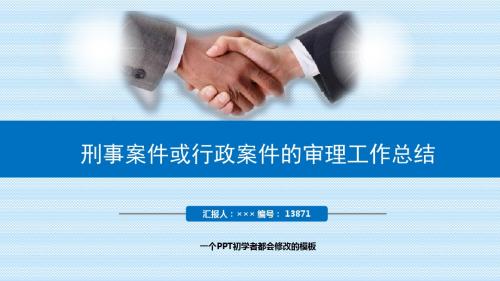 最新刑事案件或行政案件的审理工作总结述职PPT模板