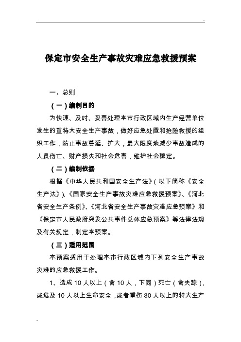 保定市安全生产事故灾难应急救援预案