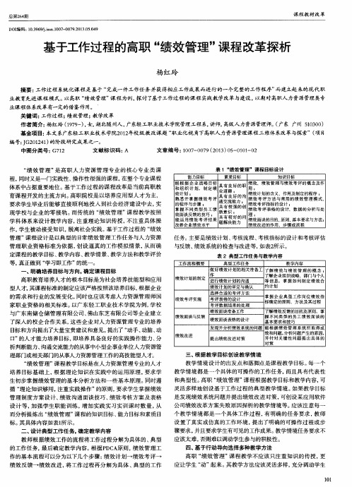 基于工作过程的高职＂绩效管理＂课程改革探析