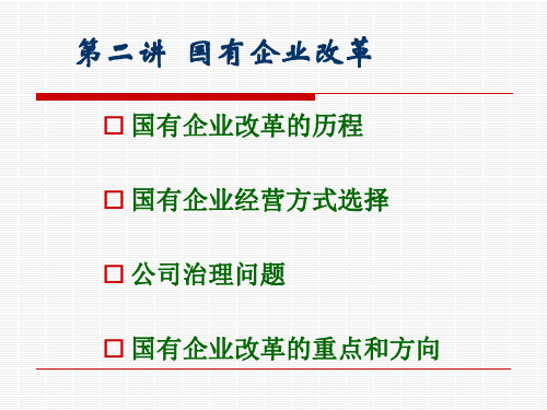 第二讲国企改革