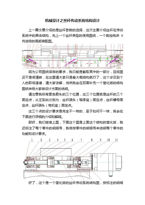 机械设计之丝杆传动系统结构设计