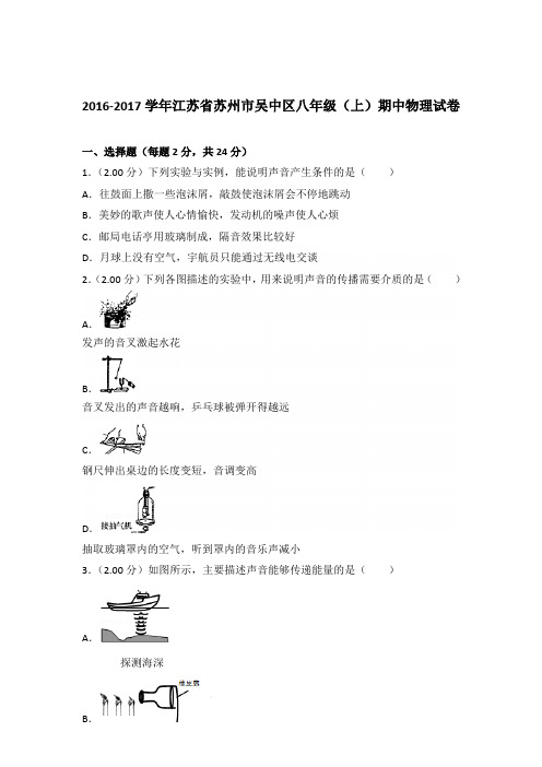 2016-2017年江苏省苏州市吴中区八年级(上)期中物理试卷含参考答案