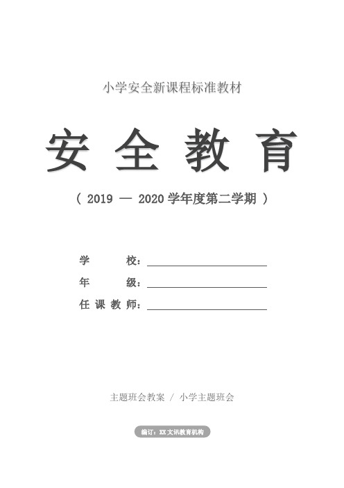 小学：元旦假期安全教育主题班会