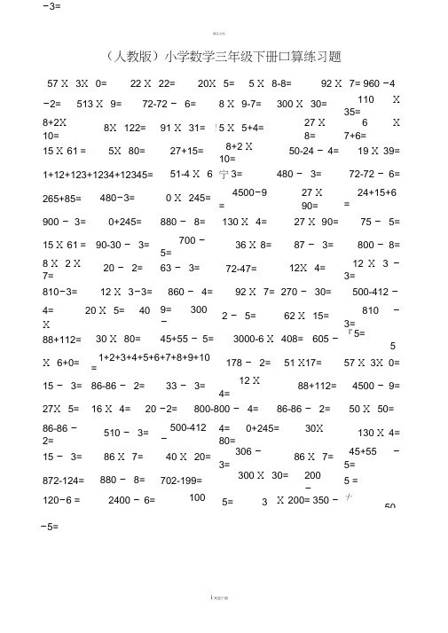 (人教版)小学数学三年级下册口算练习题