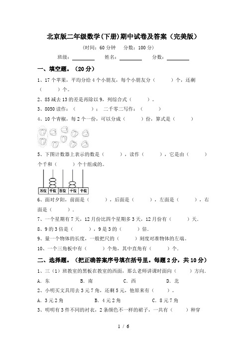 北京版二年级数学(下册)期中试卷及答案(完美版)