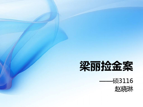 梁丽捡金案
