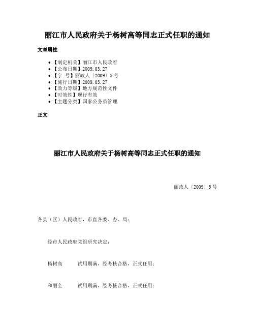 丽江市人民政府关于杨树高等同志正式任职的通知