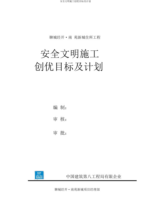 安全文明施工创优目标及计划