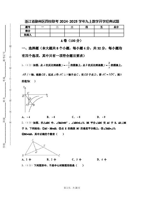 浙江省鄞州区四校联考2024-2025学年九上数学开学经典试题【含答案】