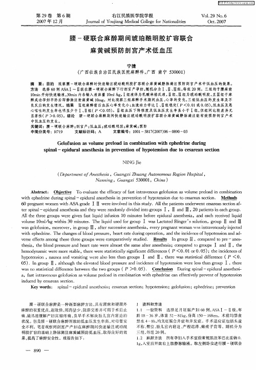 腰-硬联合麻醉期间琥珀酰明胶扩容联合麻黄碱预防剖宫产术低血压