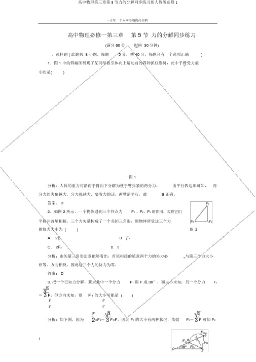 高中物理第三章第5节力的分解同步练习新人教版必修1
