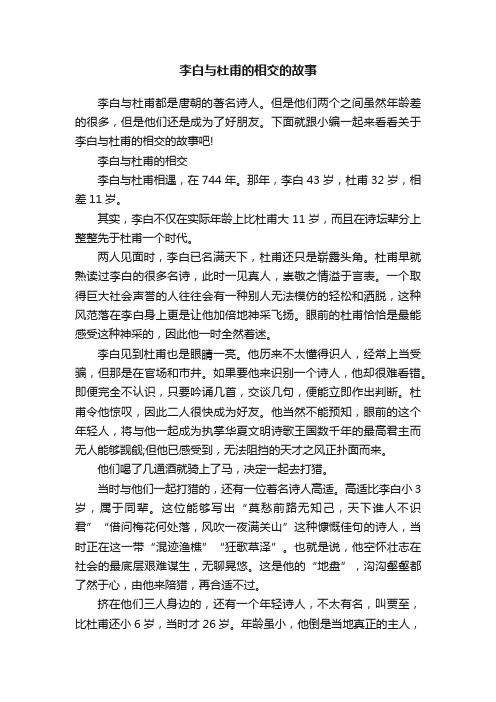 李白与杜甫的相交的故事