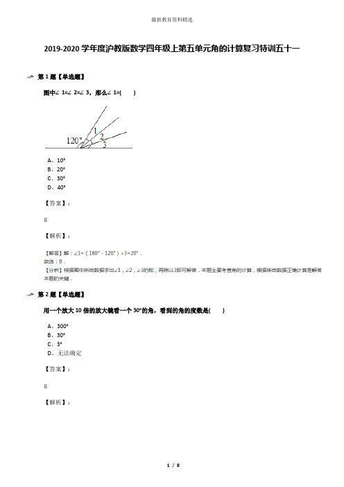 2019-2020学年度沪教版数学四年级上第五单元角的计算复习特训五十一