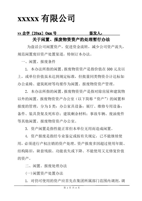 闲置、报废资产管理办法