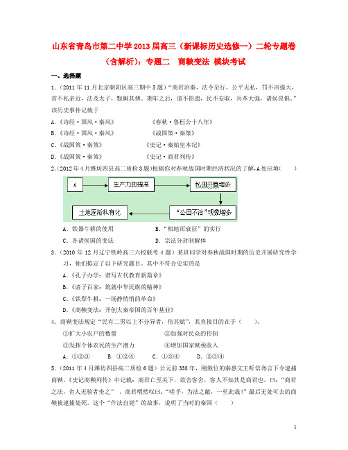 山东省青岛二中高考历史二轮复习 专题二 商鞅变法模块考试(含解析)新人教版必修1