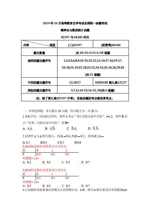 2019年10月全国自考概率论与数理统计真题试题02197与04183对比(合并版)