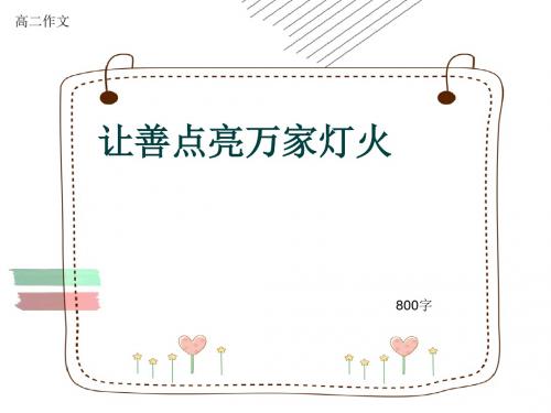 高二作文《让善点亮万家灯火》800字(共9页PPT)