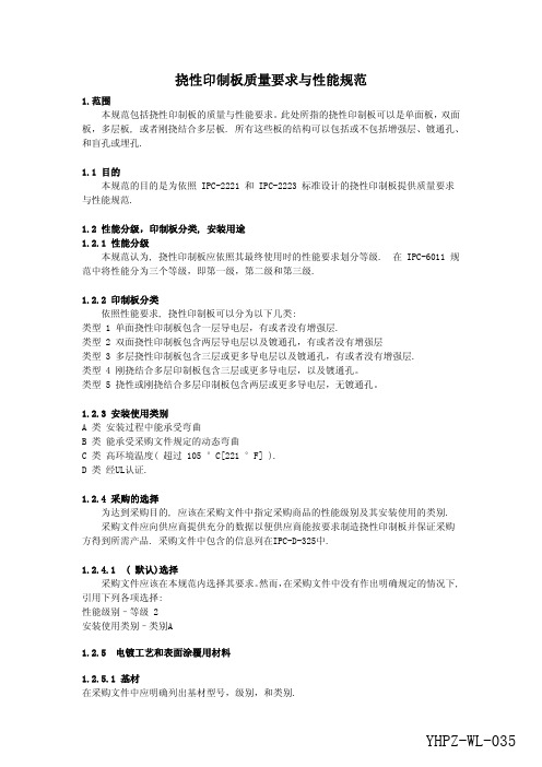 WL-035  IPC-6013挠性印制板质量要求与性能规范