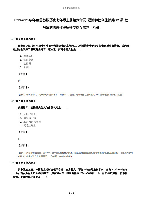 2019-2020学年度鲁教版历史七年级上册第六单元 经济和社会生活第22课 社会生活的变化课后辅导练习第六十八