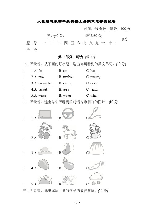 人教精通版四年级英语上册期末达标测试卷 听力