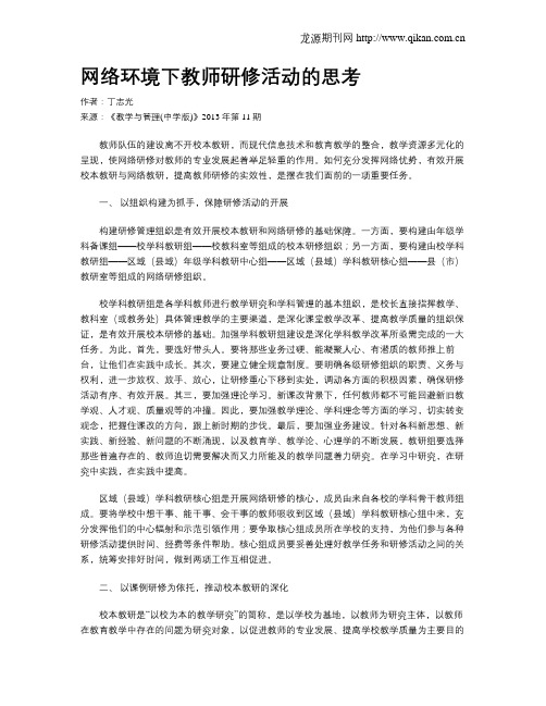 网络环境下教师研修活动的思考