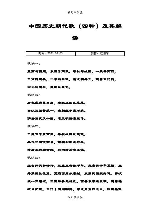 中国历史朝代歌(四种)及其解读之欧阳学创编