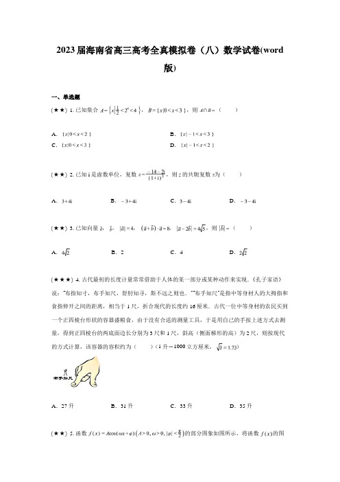 2023届海南省高三高考全真模拟卷(八)数学试卷(word版)