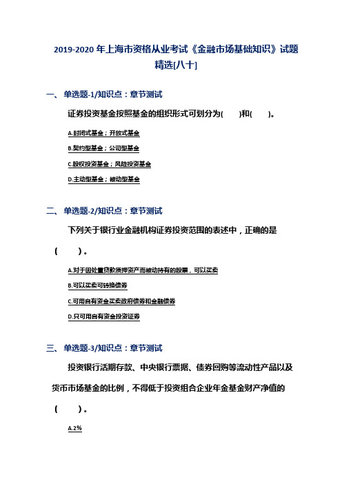 2019-2020年上海市资格从业考试《金融市场基础知识》试题精选[八十]