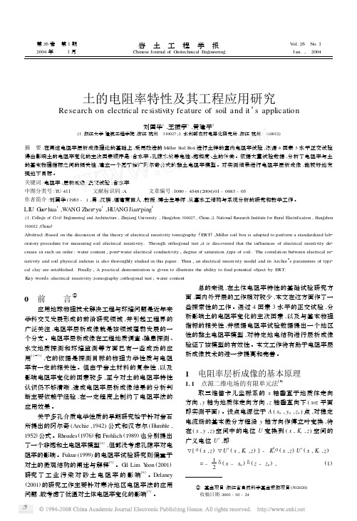 2004-土的电阻率特性及其工程应用研究