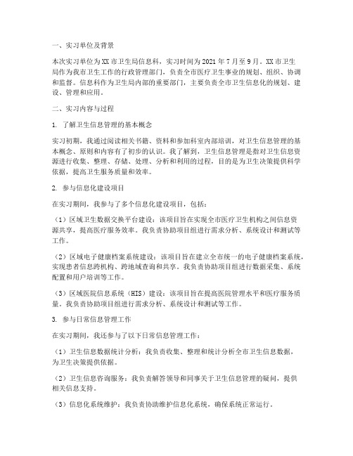 卫生信息管理实习报告