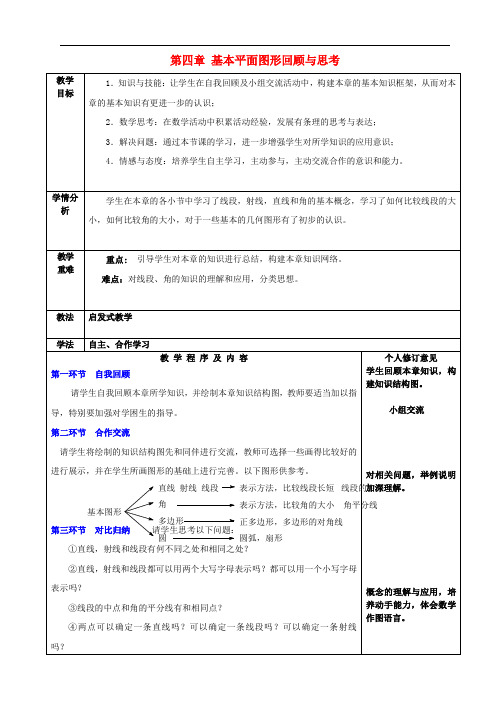 北师大初中数学七年级上册《4.0第四章 基本平面图形》word教案 (1)