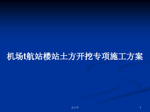 机场t航站楼站土方开挖专项施工方案PPT教案