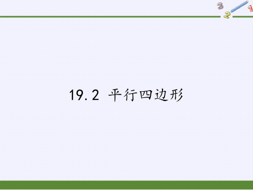 八年级数学下册课件-19.2 平行四边形6-沪科版