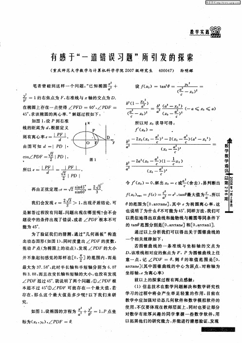 有感于“一道错误习题”所引发的探索
