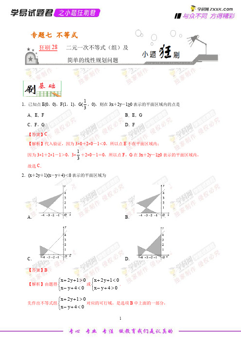 狂刷28 二元一次不等式(组)及简单的线性规划问题-学易试题君之小题狂刷2019年高考数学文人教版(解析版)