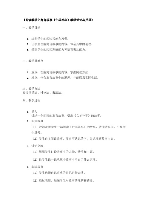 《阅读教学之寓言故事《亡羊补牢》教学设计与反思》