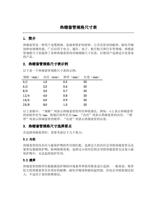 热缩套管规格尺寸表