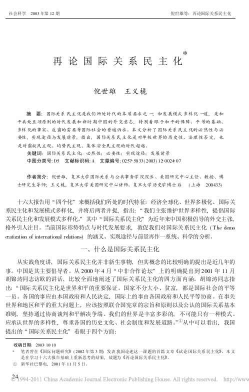 再论国际关系民主化