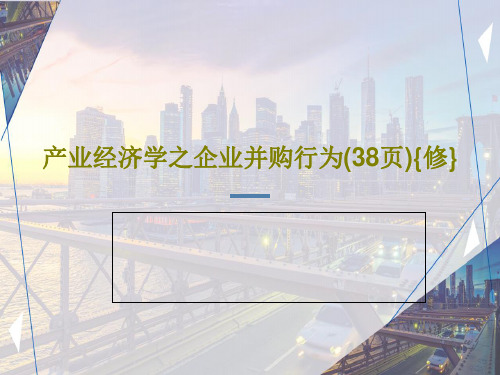 产业经济学之企业并购行为(38页){修}共40页PPT