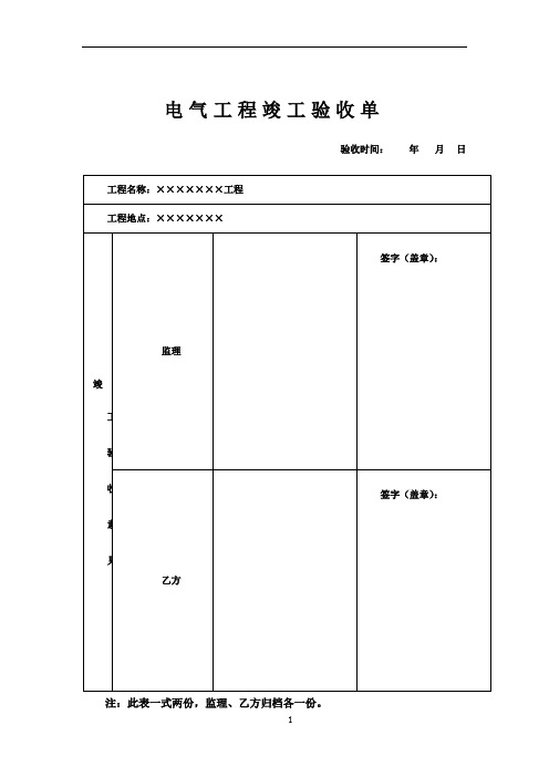 电气工程竣工验收单